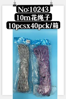 NO：10243 棉绳子10米 480PCS/CASE