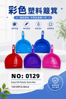 NO：0129  EASY塑料畚斗  10*10PCS/BALE
