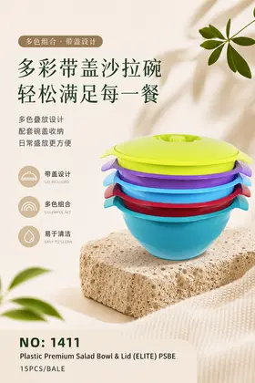 NO：1411 ELITE沙拉盆 15PCS/BALE