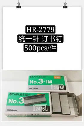 NO：3967 统一订书钉 500BOX/CASE