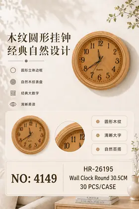 NO：4149 挂钟 圆形30.5cm 30PCS/CASE