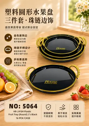 NO：5064 塑料圆形托盘黑色3件套 16PCK/CASE