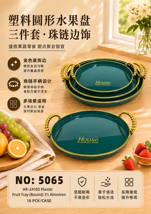 NO：5065 塑料圆形托盘墨绿色3件套 16PCK/CASE