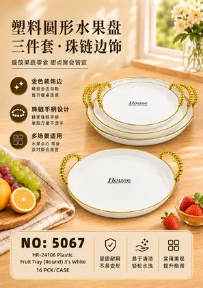 NO：5067 塑料圆形托盘白色3件套 16PCK/CASE