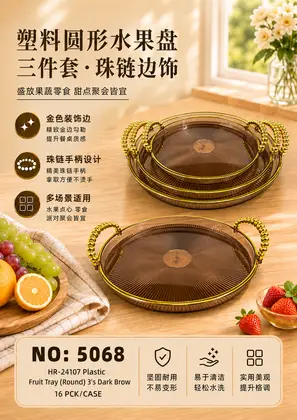 NO：5068 塑料圆形托盘茶色3件套 16PCK/CASE