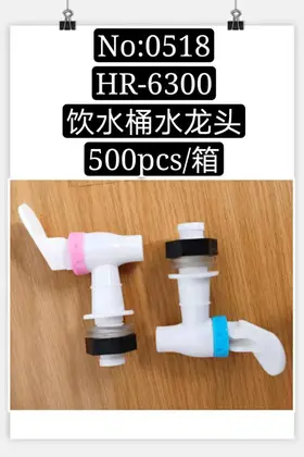 NO：0518 饮水桶水龙头 500PCS/CASE