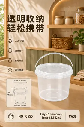 NO：0555 EASY一次性塑料圆桶2.5lt CASE