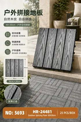 NO：5693 户外拼接地板-塑木30*30cm 25PCS/BOX