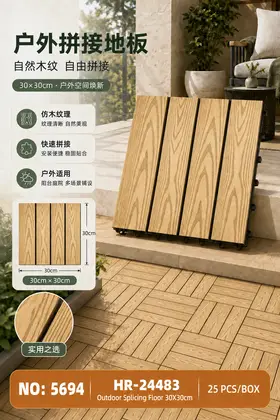 NO：5694 户外拼接地板-塑木30*30cm 25PCS/BOX