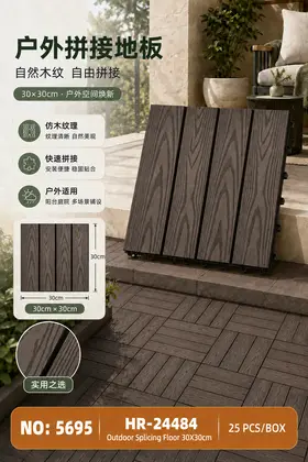 NO：5695 户外拼接地板-塑木30*30cm 25PCS/BOX