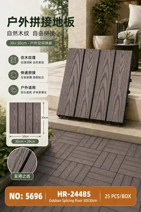 NO：5696 户外拼接地板-塑木30*30cm 25PCS/BOX