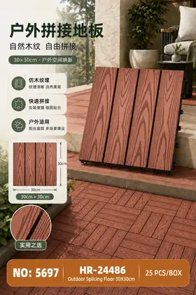 NO：5697 户外拼接地板-塑木30*30cm 25PCS/BOX