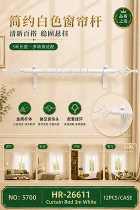 NO：5700 麻花头白色3米单杆窗帘架 12PCS/CASE