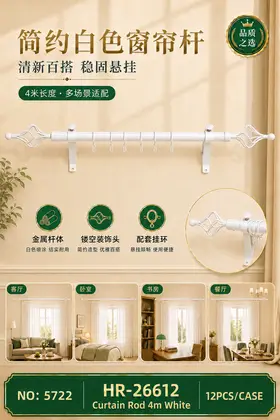 NO：5722 麻花头白色4米单杆窗帘架 12PCS/CASE