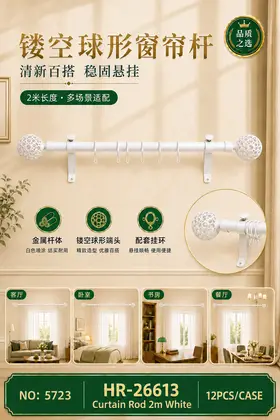NO：5723 网球头白色2米单杆窗帘架 12PCS/CASE