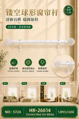 NO：5724 网球头白色3米单杆窗帘架 12PCS/CASE