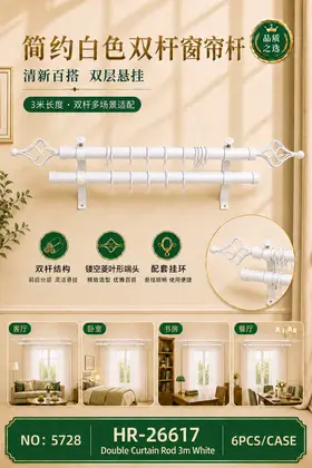 NO：5728 麻花头白色3米双杆窗帘架 6PCS/CASE