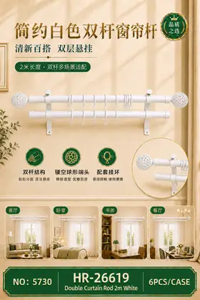 NO：5730 网球头白色2米双杆窗帘架 6PCS/CASE