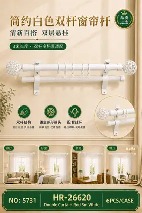 NO：5731 网球头白色3米双杆窗帘架 6PCS/CASE