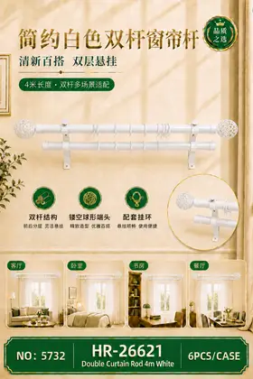 NO：5732 网球头白色4米双杆窗帘架 6PCS/CASE