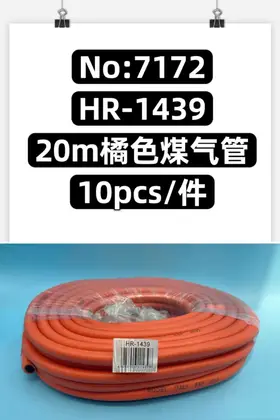 NO：7172 橘红煤气管20M 10PCS/CASE