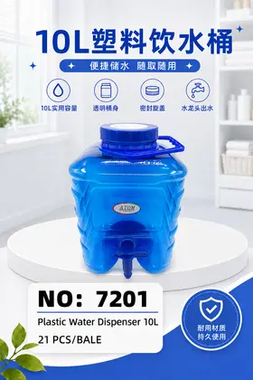 NO：7201 10L水龙头桶 21PCS/CASE