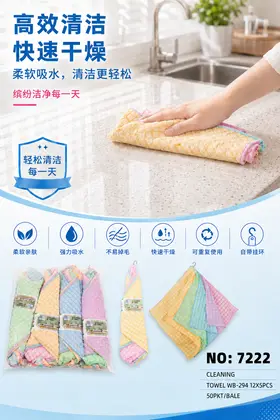 NO：7222 洗碗清洁毛巾 50pkt/BALE