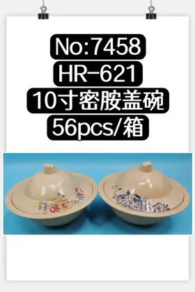 NO：7458 密胺盖碗10寸 56PCS/CASE