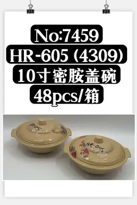 NO：7459 密胺盖碗10寸 48PCS/CASE