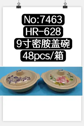 NO：7463 9寸密胺盖碗 48PCS/CASE