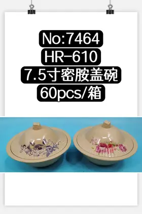 NO：7464 密胺盖碗7.5寸 60PCS/CASE