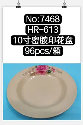 NO：7468 密胺盘10寸 96PCS/CASE
