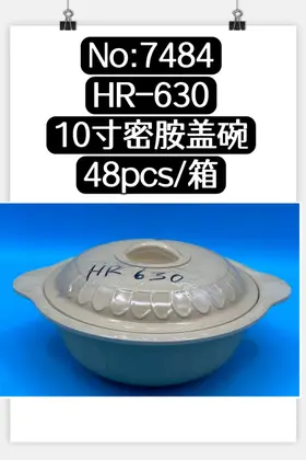 NO：7484 10寸密胺盖碗 48PCS/CASE