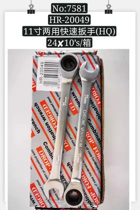 NO：7581 11寸两用快速扳手 240PCS/CASE