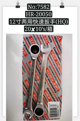 NO：7582 112寸双用扳手 120PCS/CASE