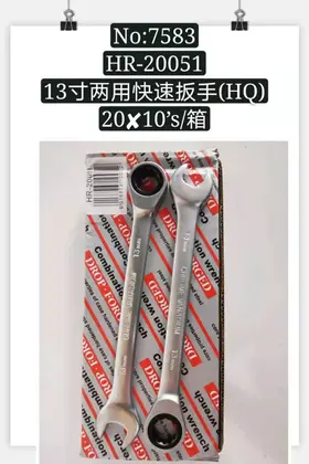 NO：7583 13寸两用快速扳手 200PCS/CASE