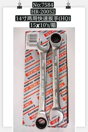 NO：7584 14寸两用快速扳手 150PCS/CASE