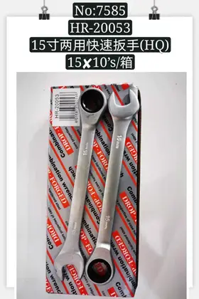 NO：7585 15寸两用快速扳手 150PCS/CASE
