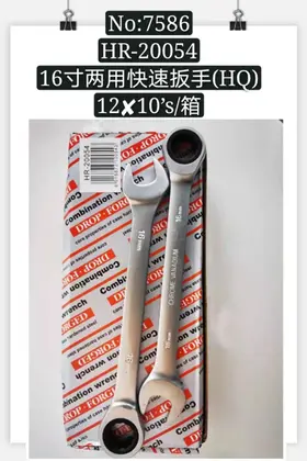 NO：7586 16寸两用快速扳手 120PCS/CASE