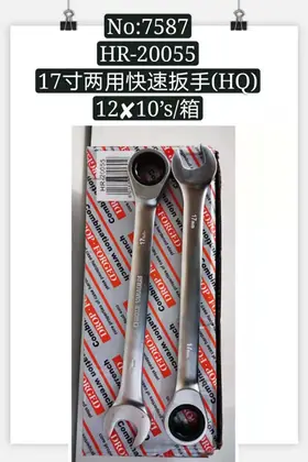 NO：7587 17寸两用快速扳手 120PCS/CASE