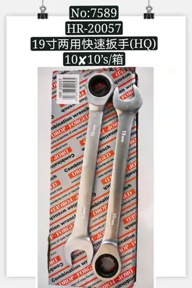 NO：7589 19寸两用快速扳手 100PCS/CASE