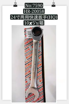 NO：7590 24寸两用快速扳手 50PCS/CASE