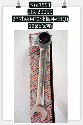 NO：7591 27寸两用快速扳手 50PCS/CASE