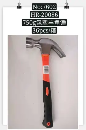 NO：7602 包塑羊角锤750g 36PCS/CASE