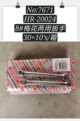 NO：7671 8寸两用扳手 600PCS/CASE