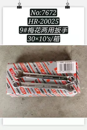 NO：7672 梅花两用扳手9寸 500PCS/CASE