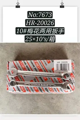 NO：7673 梅花两用扳手10寸 500PCS/CASE