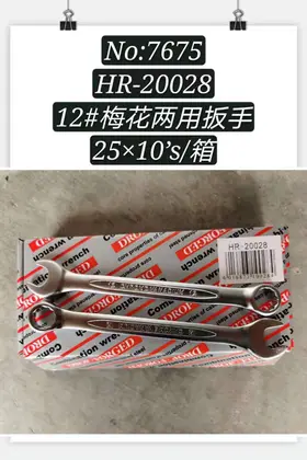 NO：7675 梅花两用扳手12寸 400PCS/CASE