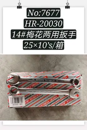 NO：7677 梅花两用扳手14寸 300PCS/CASE