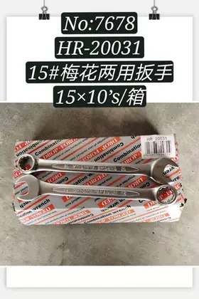 NO：7678 梅花两用扳手15寸 200PCS/CASE